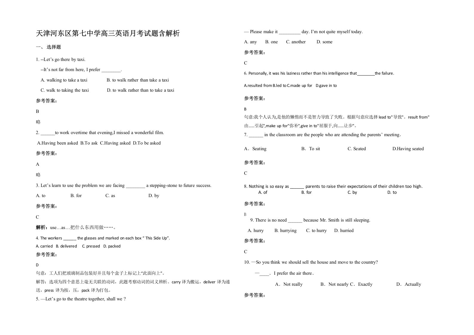 天津河东区第七中学高三英语月考试题含解析