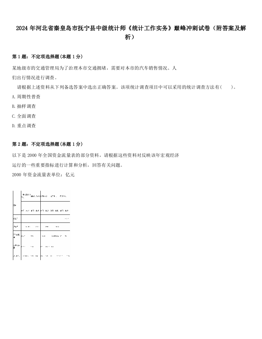 2024年河北省秦皇岛市抚宁县中级统计师《统计工作实务》巅峰冲刺试卷（附答案及解析）