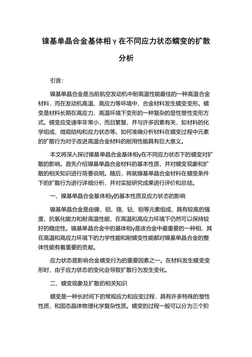 镍基单晶合金基体相γ在不同应力状态蠕变的扩散分析