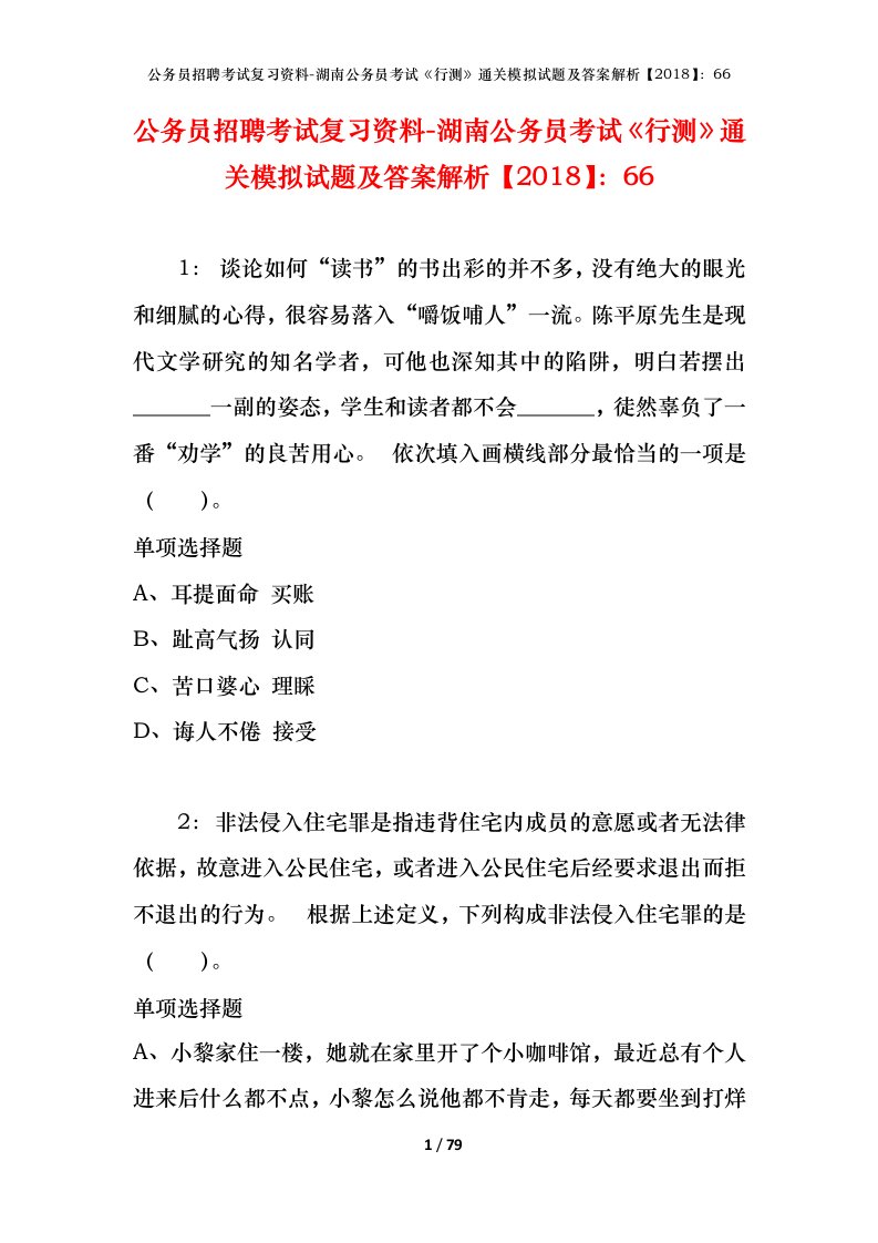 公务员招聘考试复习资料-湖南公务员考试行测通关模拟试题及答案解析201866_7