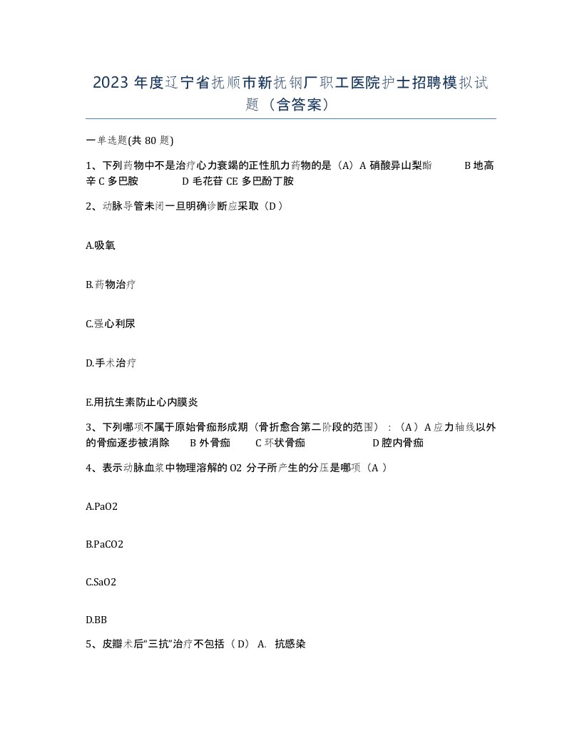 2023年度辽宁省抚顺市新抚钢厂职工医院护士招聘模拟试题含答案