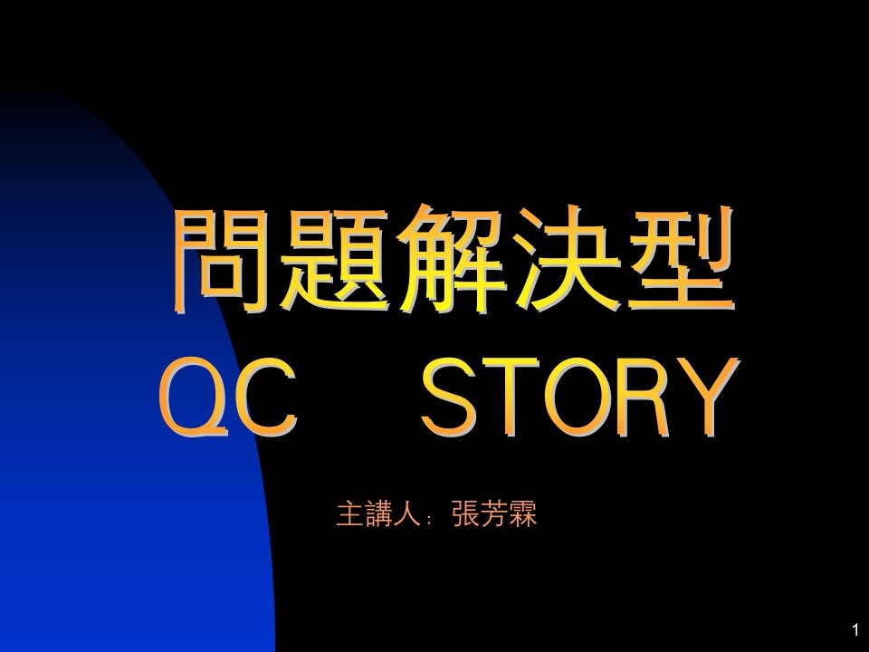 課題達成型QC-STORY(2)