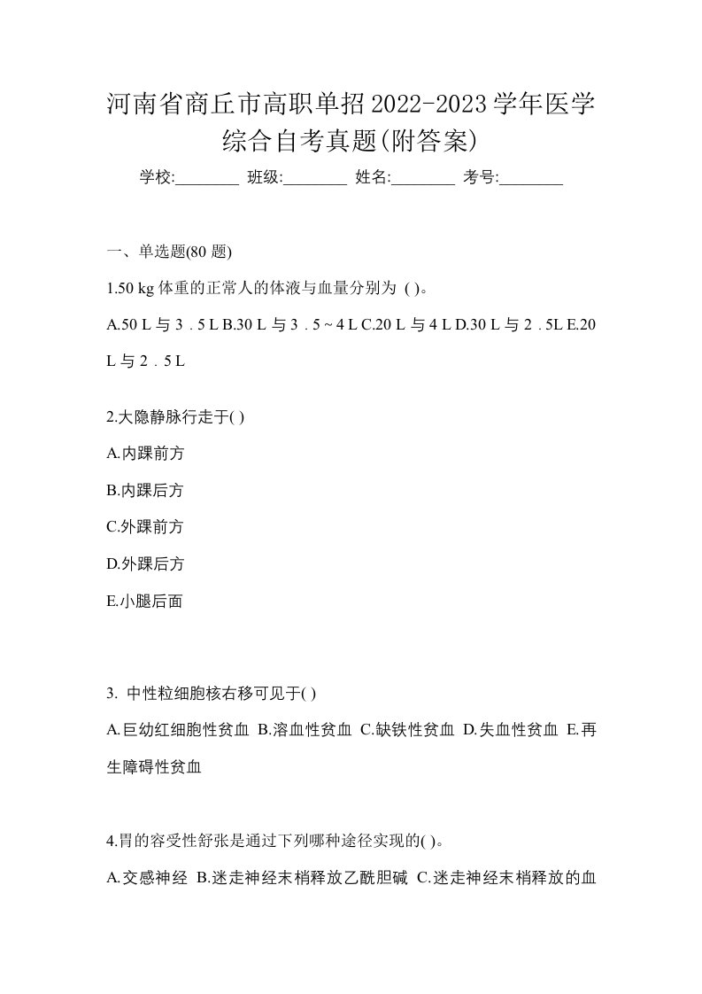 河南省商丘市高职单招2022-2023学年医学综合自考真题附答案