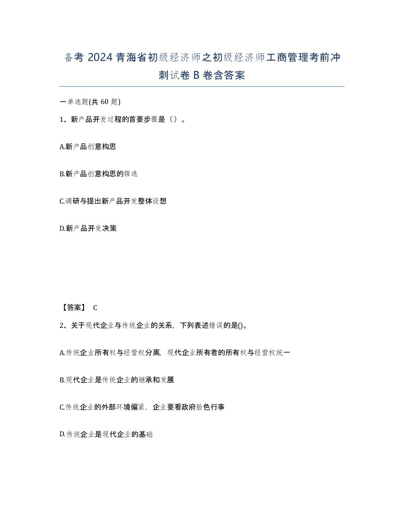 备考2024青海省初级经济师之初级经济师工商管理考前冲刺试卷B卷含答案