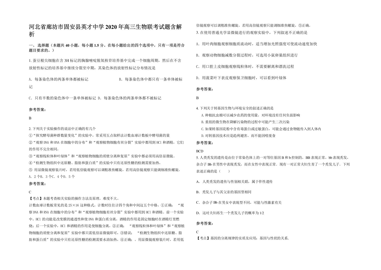 河北省廊坊市固安县英才中学2020年高三生物联考试题含解析