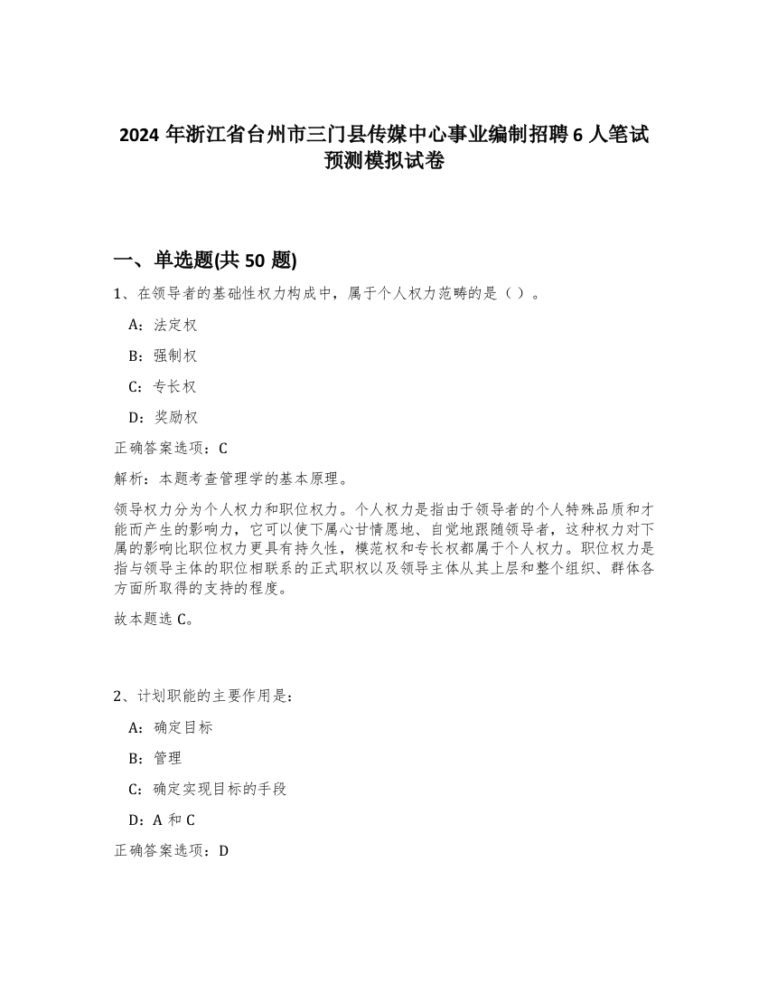 2024年浙江省台州市三门县传媒中心事业编制招聘6人笔试预测模拟试卷-42