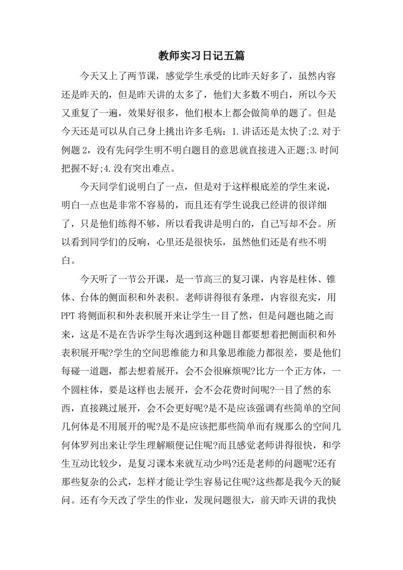 教师实习日记五篇