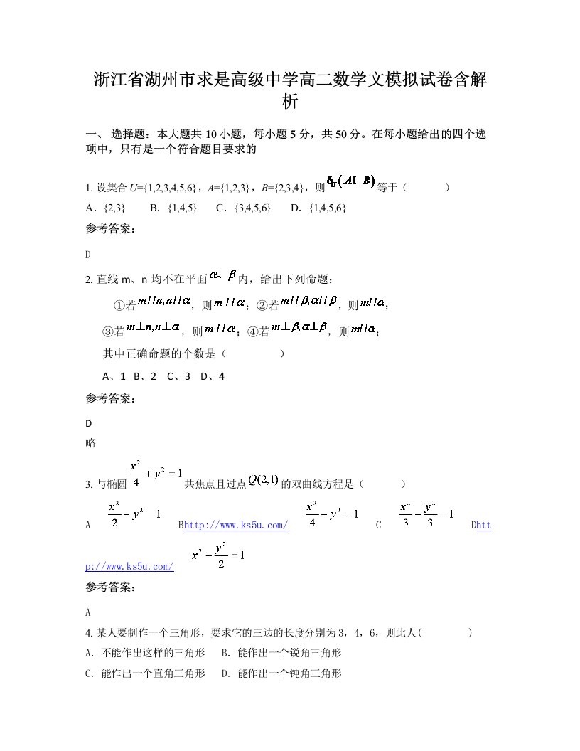 浙江省湖州市求是高级中学高二数学文模拟试卷含解析