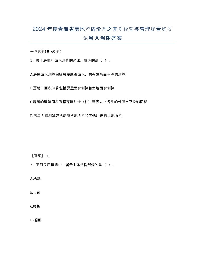 2024年度青海省房地产估价师之开发经营与管理综合练习试卷A卷附答案