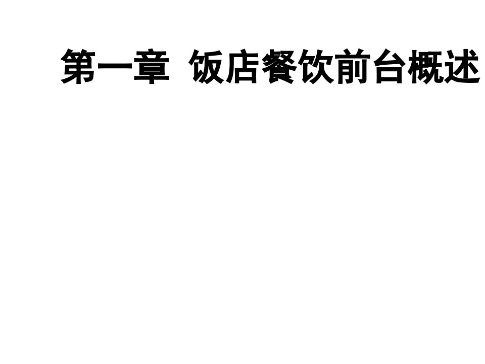 餐饮管理-第一节餐饮部的地位和作用