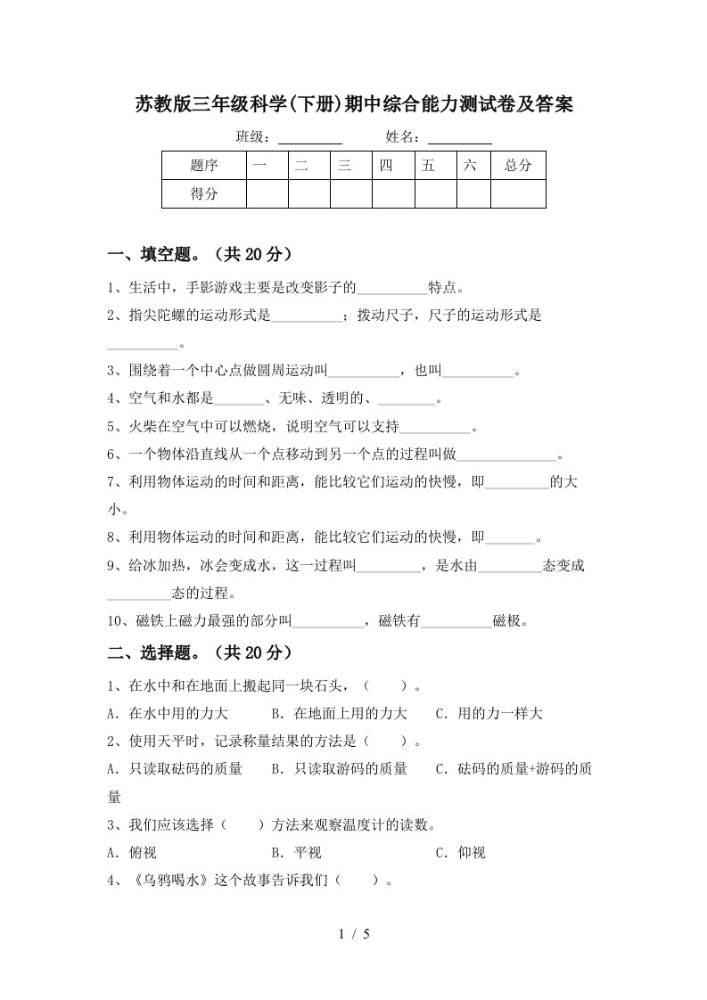 苏教版三年级科学下册期中综合能力测试卷及答案