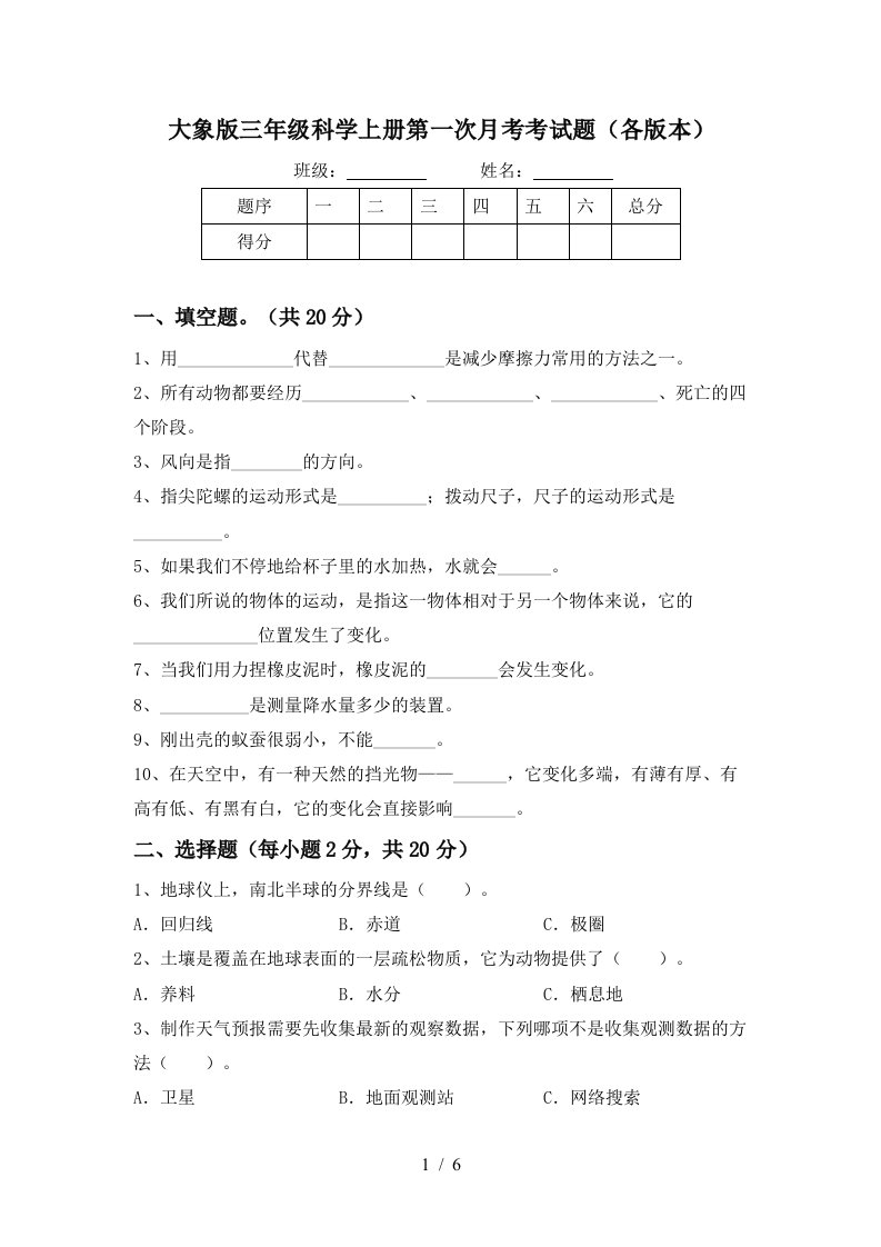 大象版三年级科学上册第一次月考考试题各版本