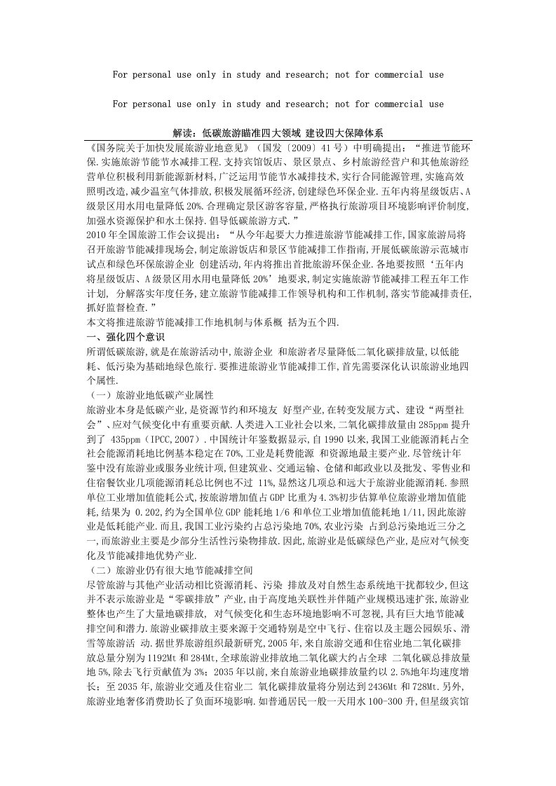 国发号文件解读之：关于低碳旅游发展机制与旅游业节能减排工作体系的思考