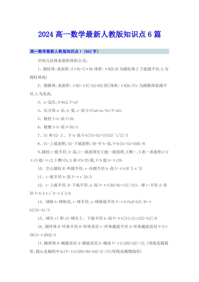 2024高一数学最新人教版知识点6篇