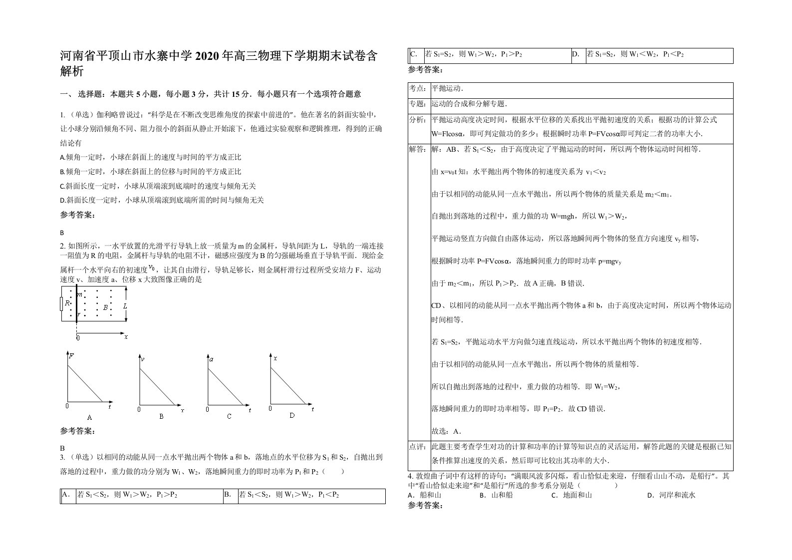 河南省平顶山市水寨中学2020年高三物理下学期期末试卷含解析