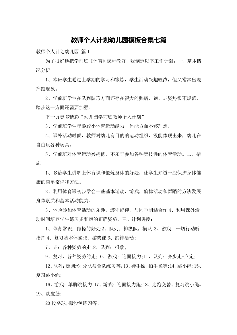 教师个人计划幼儿园模板合集七篇