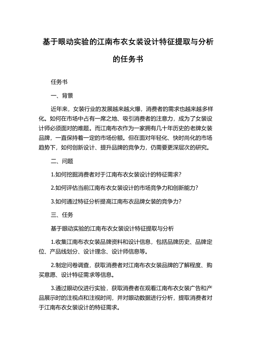 基于眼动实验的江南布衣女装设计特征提取与分析的任务书