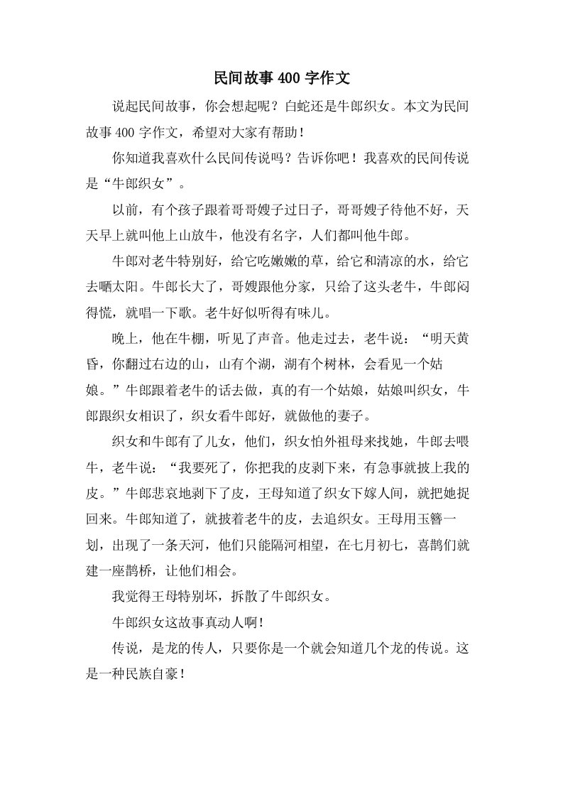 民间故事400字作文