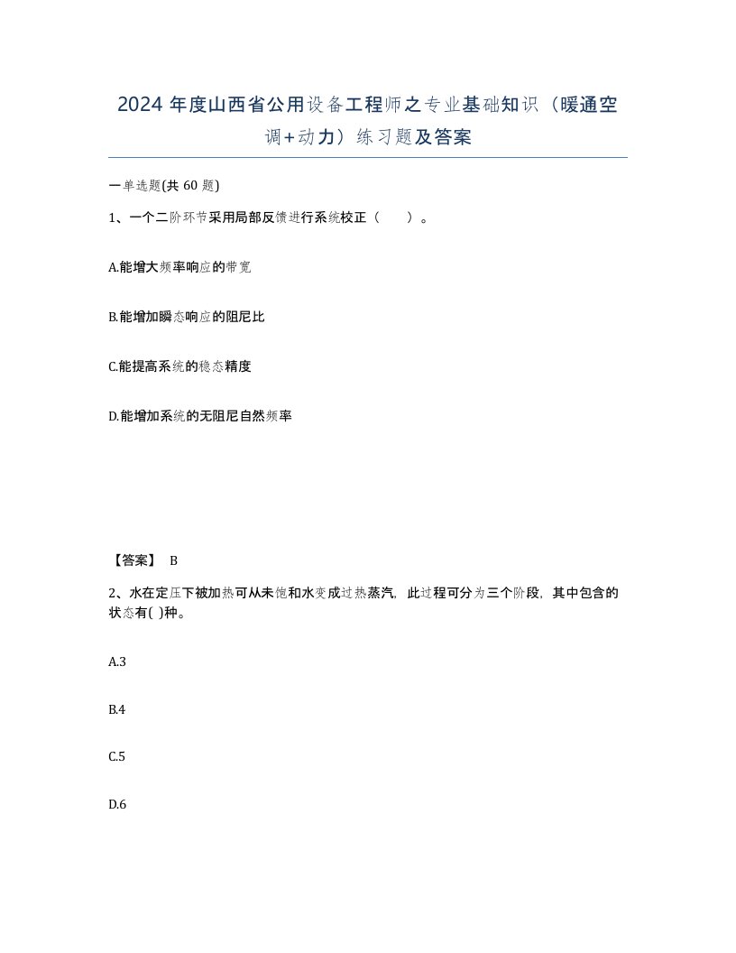 2024年度山西省公用设备工程师之专业基础知识暖通空调动力练习题及答案