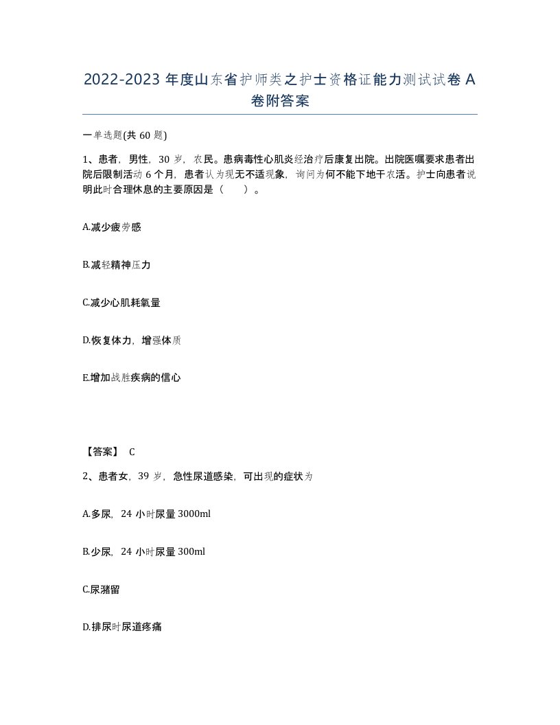 2022-2023年度山东省护师类之护士资格证能力测试试卷A卷附答案