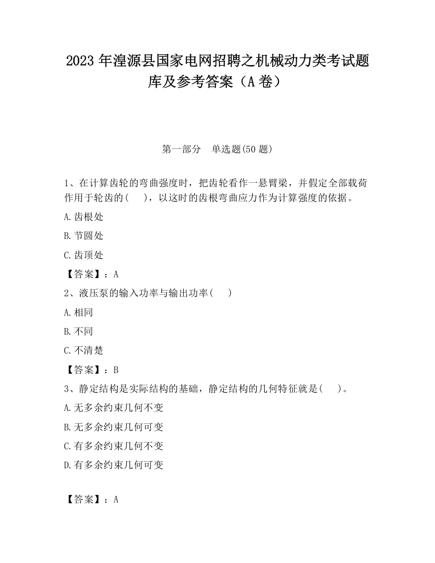 2023年湟源县国家电网招聘之机械动力类考试题库及参考答案（A卷）