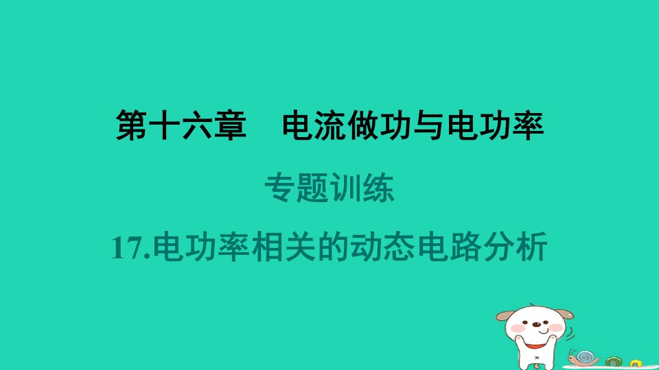 2024九年级物理全册第16章电流做功与电功率专题训练17.电功率相关的动态电路分析习题课件新版沪科版