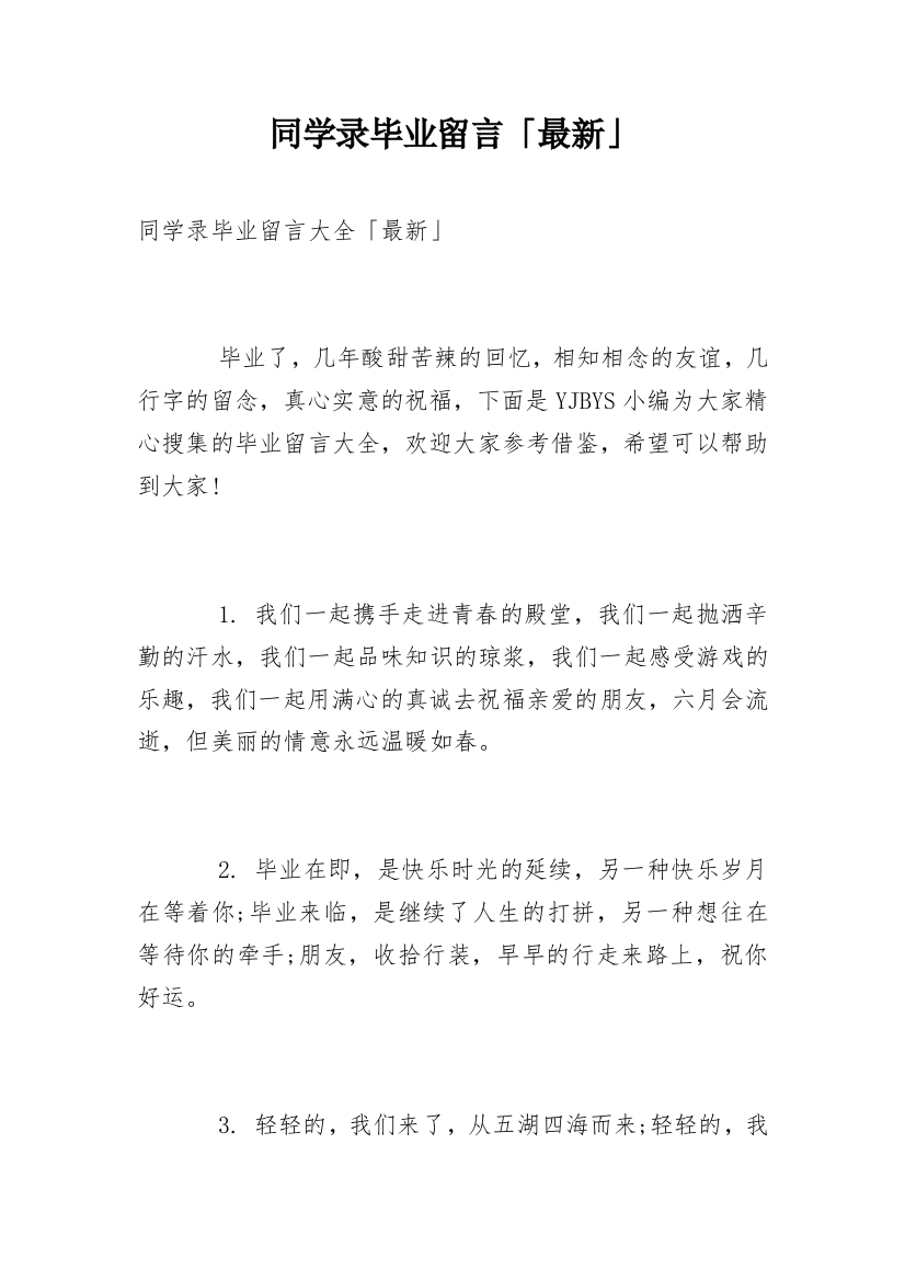 同学录毕业留言「最新」