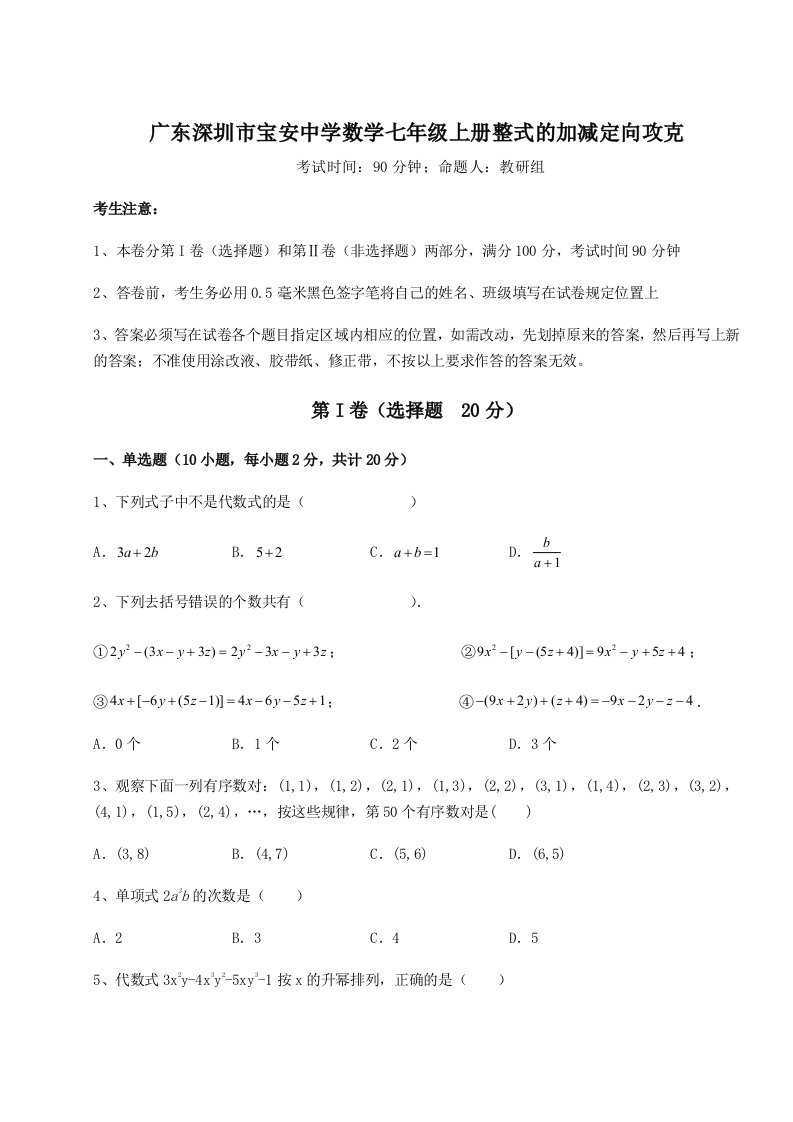 第二次月考滚动检测卷-广东深圳市宝安中学数学七年级上册整式的加减定向攻克练习题（解析版）