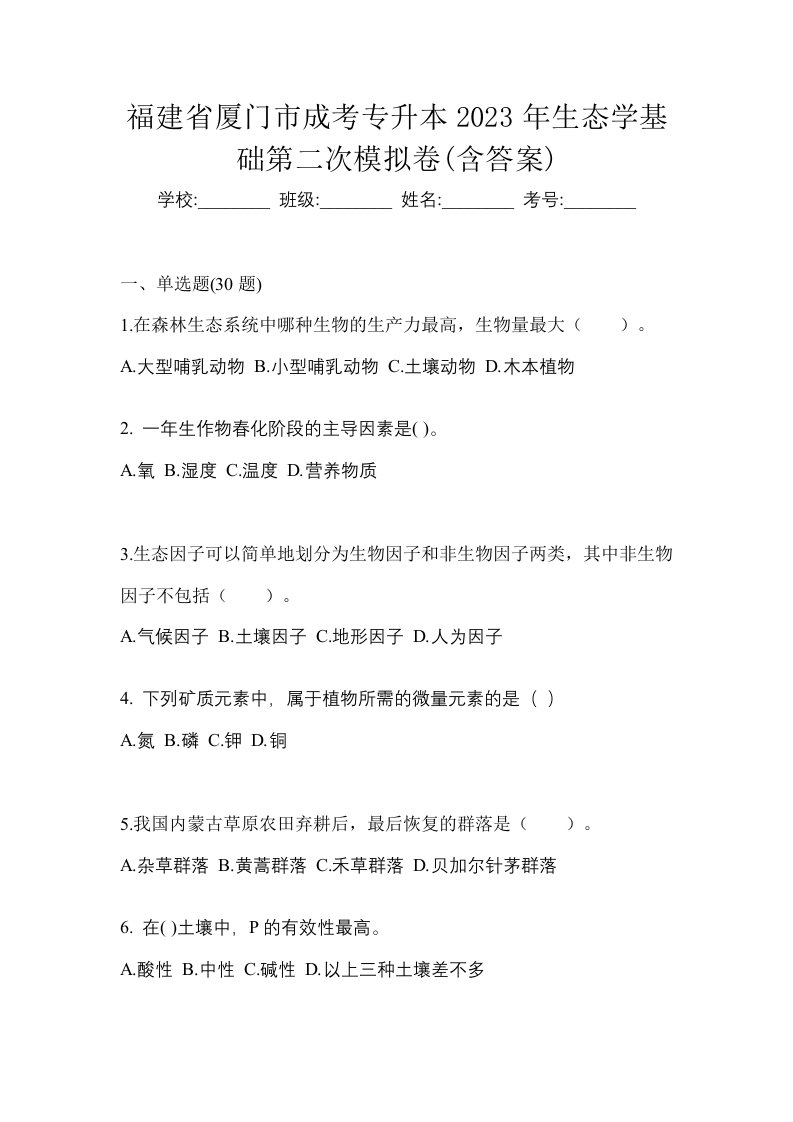 福建省厦门市成考专升本2023年生态学基础第二次模拟卷含答案