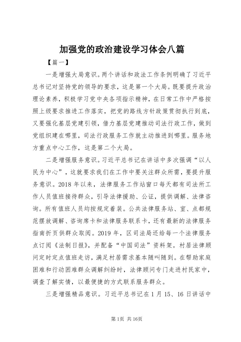 3加强党的政治建设学习体会八篇