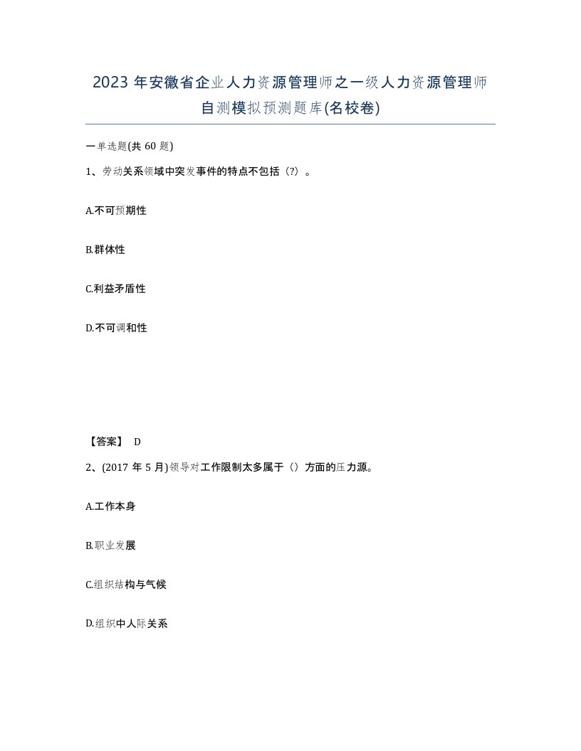 2023年安徽省企业人力资源管理师之一级人力资源管理师自测模拟预测题库名校卷