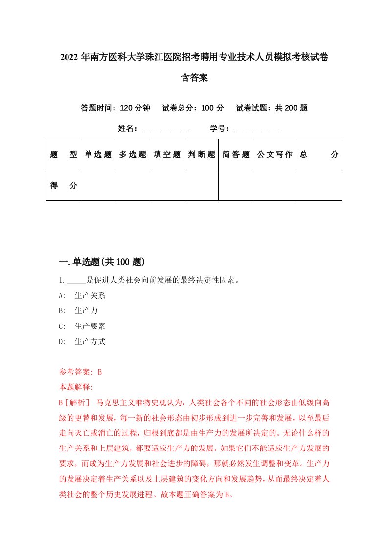 2022年南方医科大学珠江医院招考聘用专业技术人员模拟考核试卷含答案6