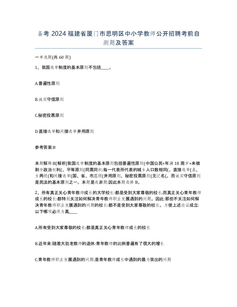 备考2024福建省厦门市思明区中小学教师公开招聘考前自测题及答案