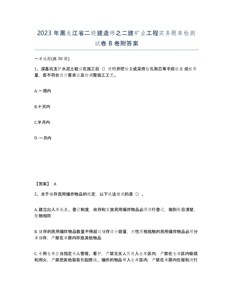 2023年黑龙江省二级建造师之二建矿业工程实务题库检测试卷B卷附答案