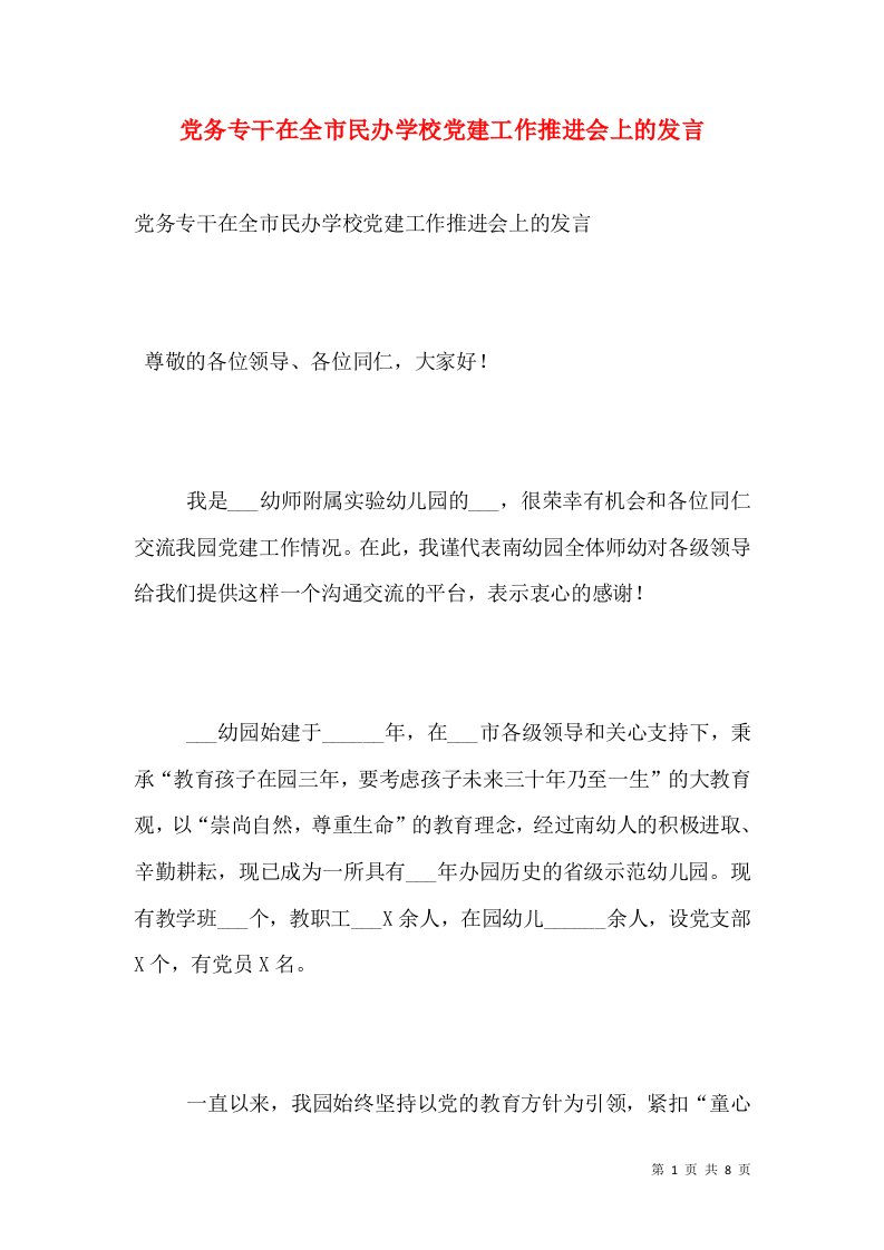 党务专干在全市民办学校党建工作推进会上的发言