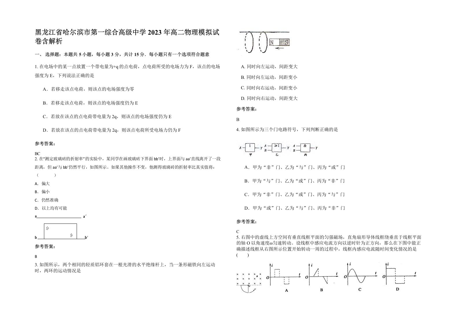 黑龙江省哈尔滨市第一综合高级中学2023年高二物理模拟试卷含解析