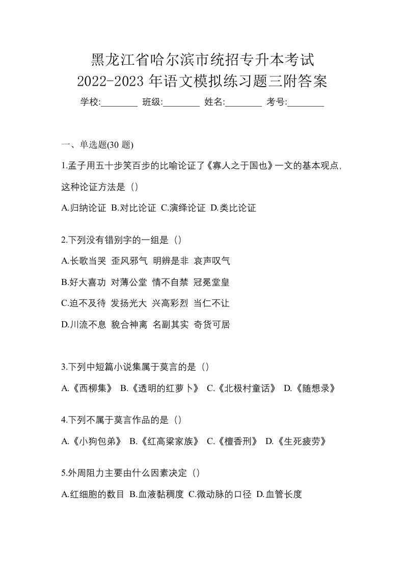 黑龙江省哈尔滨市统招专升本考试2022-2023年语文模拟练习题三附答案