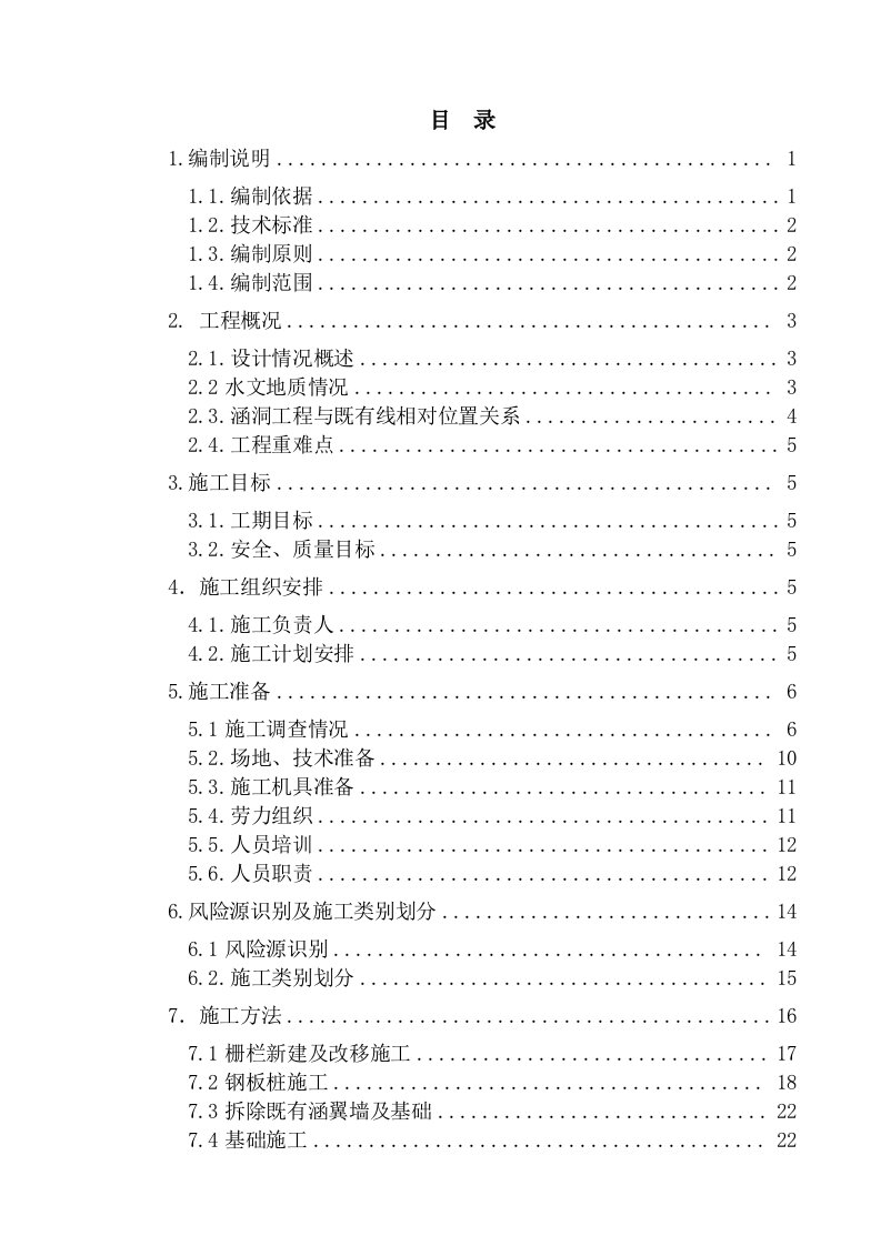 建筑工程管理-临建营业线涵洞、小桥施工防护方案