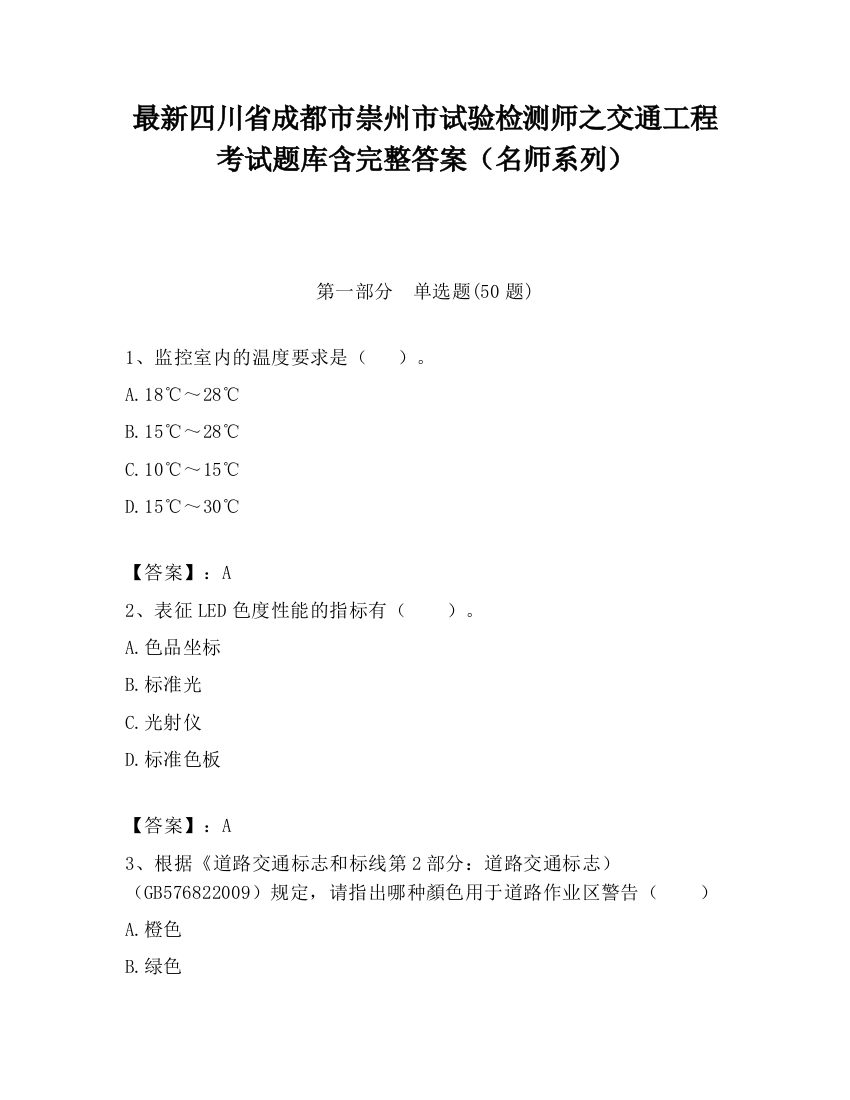 最新四川省成都市崇州市试验检测师之交通工程考试题库含完整答案（名师系列）