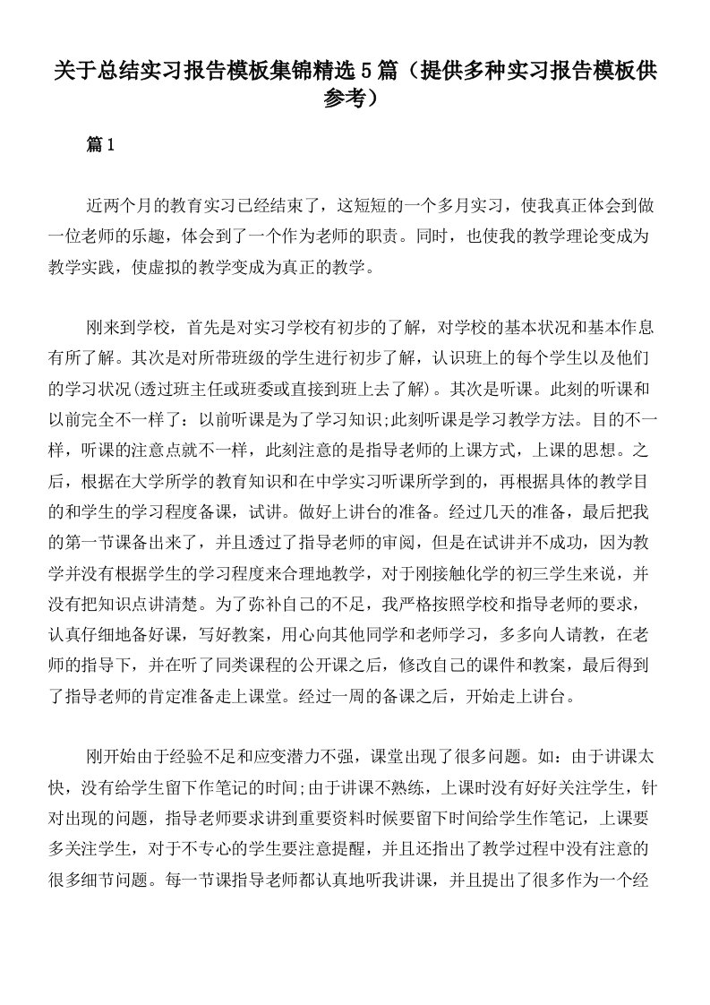 关于总结实习报告模板集锦精选5篇（提供多种实习报告模板供参考）