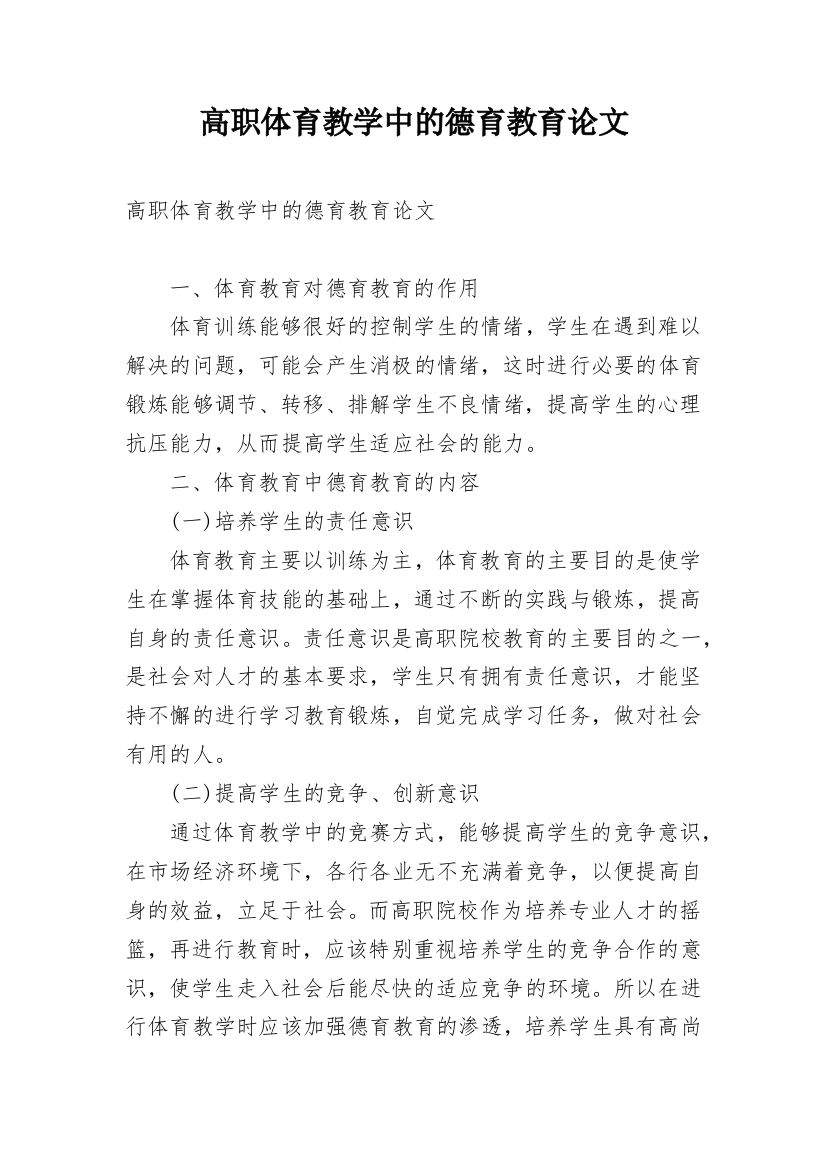 高职体育教学中的德育教育论文