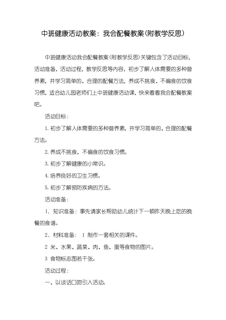 中班健康活动教案：我会配餐教案(附教学反思)