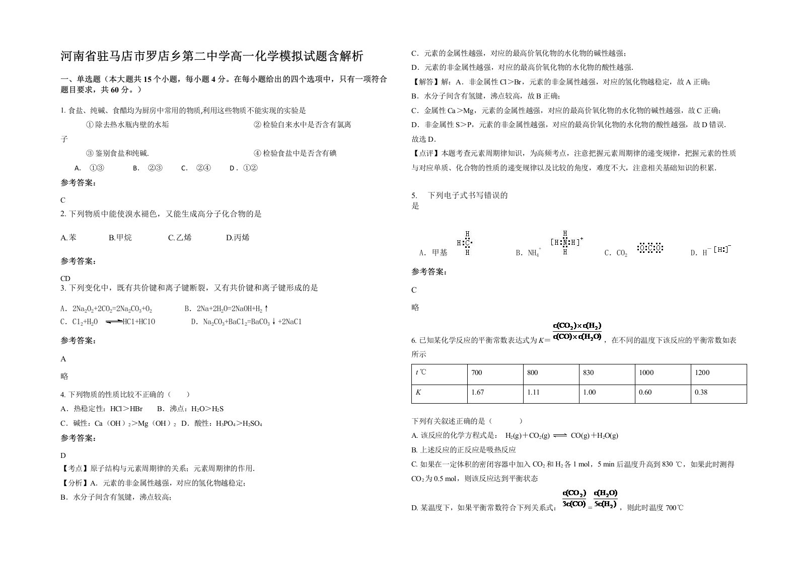 河南省驻马店市罗店乡第二中学高一化学模拟试题含解析