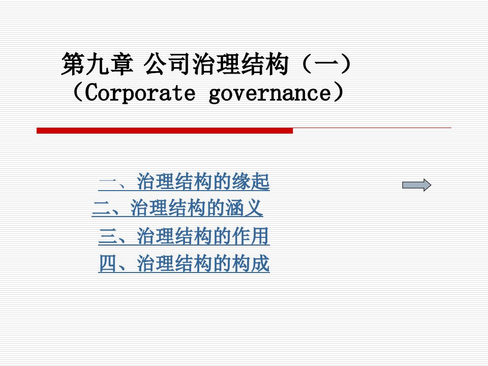 《公司治理结构一》PPT课件