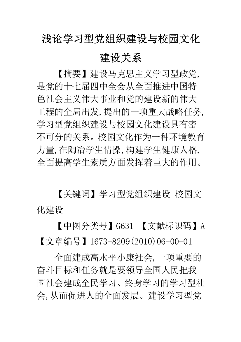 浅论学习型党组织建设与校园文化建设关系