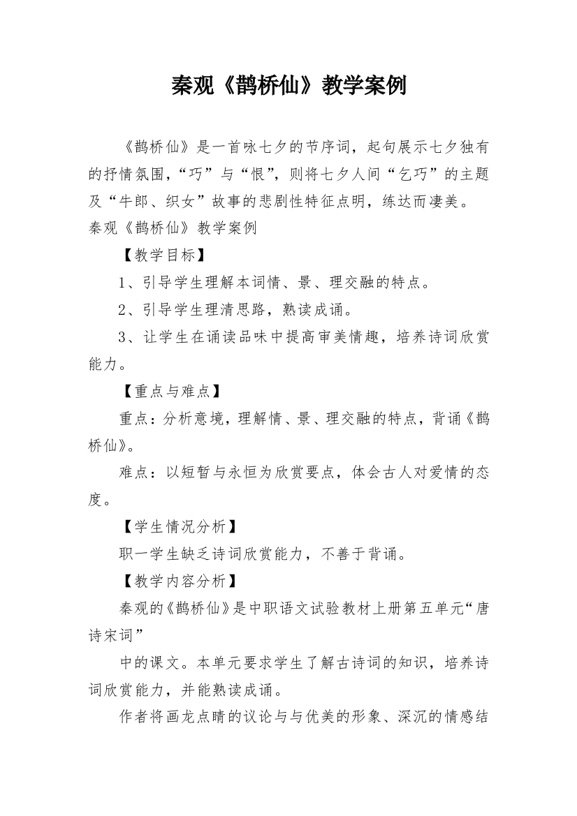 秦观《鹊桥仙》教学案例