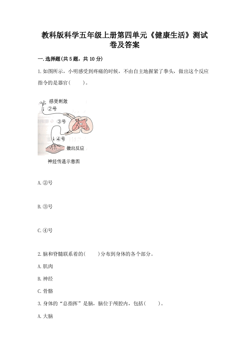 教科版科学五年级上册第四单元《健康生活》测试卷加答案(培优)