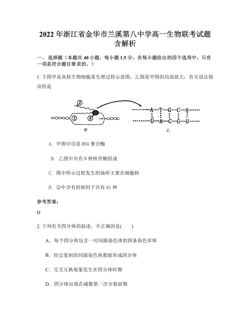 2022年浙江省金华市兰溪第八中学高一生物联考试题含解析