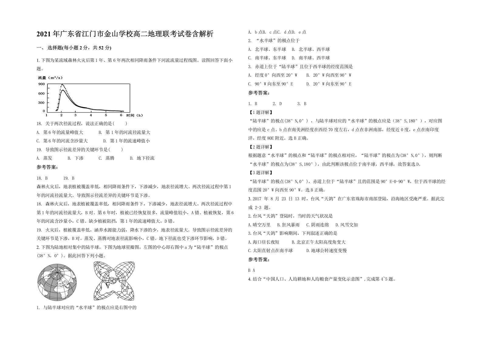 2021年广东省江门市金山学校高二地理联考试卷含解析