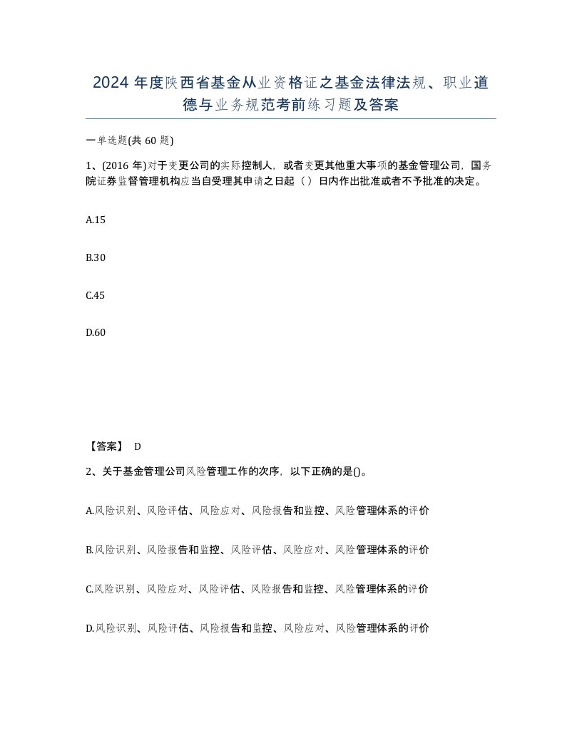 2024年度陕西省基金从业资格证之基金法律法规职业道德与业务规范考前练习题及答案